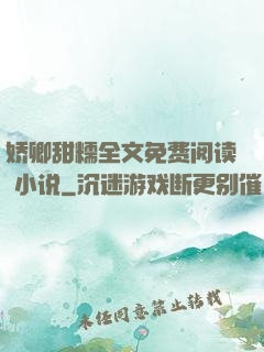 娇卿甜糯全文免费阅读 小说